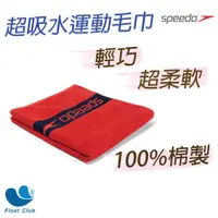 在飛比找蝦皮購物優惠-【毛巾B】 SPEEDO  Speedo Border 大毛