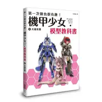 在飛比找Yahoo奇摩購物中心優惠-第一次做也很有趣！機甲少女Frame Arms Girl模型