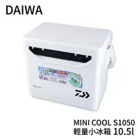 在飛比找蝦皮商城優惠-【獵漁人】DAIWA MINI COOL 10.5公升冰箱 