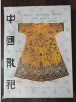 中國龍袍 豪華精裝本 中華民族服飾龍袍起源發展 黃能馥 陳娟娟著