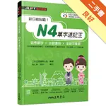 新日檢制霸！N4單字速記王[二手書_良好]11316455677 TAAZE讀冊生活網路書店