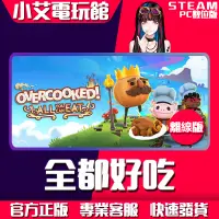 在飛比找蝦皮購物優惠-【小艾電玩館】Steam 煮過頭2 煮過頭1 胡鬧廚房 美食