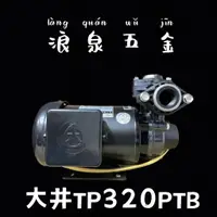 在飛比找蝦皮購物優惠-“浪泉五金” 大井 TP320PTB 塑鋼不生鏽1/2HP抽