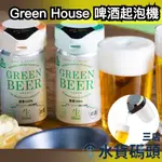 日本 GREEN HOUSE 隨身啤酒起泡機 一鍵式金泡啤酒機 發泡機 超音波 GH-BEERMS