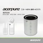 【ACERPURE】ACERPURE 三合一 PLUS HEPA濾網 (適用：AC551-50W、AP551-50W、AP352-10W)