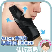 在飛比找蝦皮購物優惠-★佳祈藥局★Jasper 我挺力 肢體護具 拇指固定護套 腱