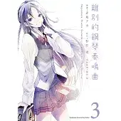 離別的鋼琴奏鳴曲 3