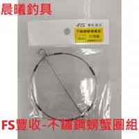 在飛比找蝦皮購物優惠-FS豐收-不鏽鋼螃蟹圈組 捕蟹神器 釣螃蟹 螃蟹釣組 螃蟹圈