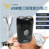 在飛比找露天拍賣優惠-好康加 USB充電式雙刀頭電動刮鬍刀 充插兩用 水洗刀頭 浮