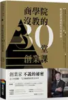 商學院沒教的30堂創業課