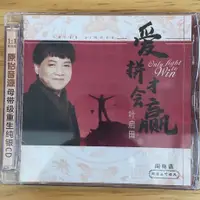 在飛比找蝦皮購物優惠-正版 任嘉文化 葉啟田專輯 愛拼才會贏 閩南語歌曲 1CD