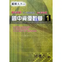 在飛比找momo購物網優惠-『縱橫天下』國中資優數學（1）