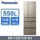 Panasonic 國際牌550公升日製六門變頻冰箱 NR-F557HX-N1翡翠金