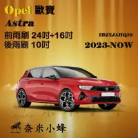 在飛比找樂天市場購物網優惠-【奈米小蜂】OPEL 歐寶 ASTRA 2023 -NOW雨