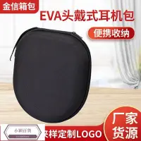 在飛比找Yahoo!奇摩拍賣優惠-EVA頭戴式耳機包拉鏈開合黑色麥克風包便攜 耳機大收納盒-小