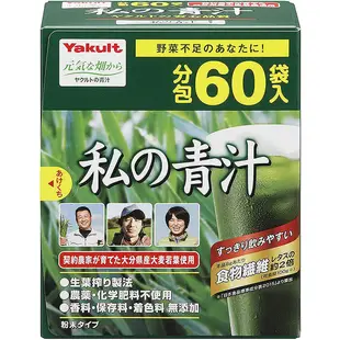 日本直郵 養樂多 Yakult 私的青汁（私の青汁） 大麥若葉 酵素青汁 60袋入/90袋入