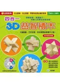 在飛比找博客來優惠-四合一3D益智積木