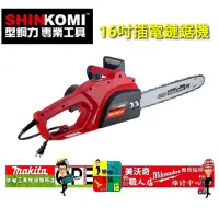 在飛比找蝦皮購物優惠-SHIN KOMI型鋼力 SK1650CS 16inch 插