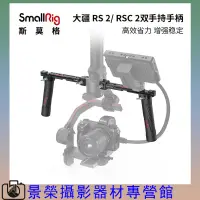 在飛比找蝦皮購物優惠-SmallRig 3027 斯莫格 DJI RS 2 RSC