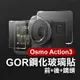 《Osmo Action3 GOR鋼化玻璃貼(前+後+鏡頭) 2入》相機 鏡頭 螢幕 保護膜 9H 高硬度【飛兒】 內6