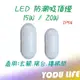 led 吸頂燈 15w 20w LED 橢圓 浴室燈 玄關燈 陽台燈 壁燈 防潮 防水 吸頂 壁燈