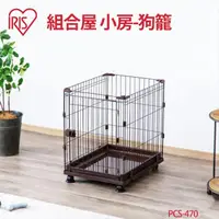 在飛比找momo購物網優惠-【IRIS】PCS-470組合屋 狗籠(小房無屋頂)