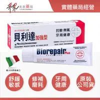 在飛比找樂天市場購物網優惠-【Biorepair 貝利達】抗敏加強型 牙膏(紅)敏感性牙