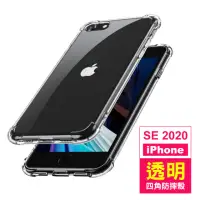 在飛比找momo購物網優惠-iPhone SE 2020 透明加厚四角防摔氣囊手機保護殼