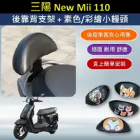 在飛比找蝦皮購物優惠-壹伍壹 現貨🔆三陽 New mii 110 彩繪 後靠背🔆靠