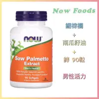 在飛比找蝦皮購物優惠-🇺🇸代購🇺🇸現貨 免運Now Foods 鋸棕櫚 + 南瓜籽