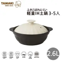 在飛比找Yahoo奇摩購物中心優惠-日本TAMAKI IH爐輕量陶鍋3-5人