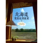 北海道度假私房提案 BY MILLY / 作者：MILLY 出版社：墨刻 / 定價:380