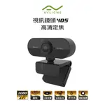 AVLIGNE 電腦視訊鏡頭 高清 定焦 WEBCAM 線上教學必備 網路攝影機 AV-405