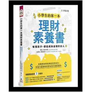 小學生的第一本理財素養書：每個孩子，都能成為金錢的主人