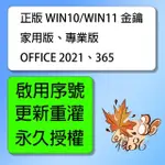正版 WIN10 WIN11 系統 家用版 專業版 序號 OFFICE 2021 2019 2016 365 訂閱