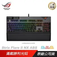 在飛比找PChome24h購物優惠-ROG Strix Flare II NX ABS 中文電競