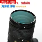 相機濾鏡 GIAI吉艾CPL偏振鏡67MM77偏光鏡頭微單反相機配件套裝62/82濾鏡片 夏沐