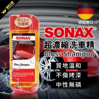 在飛比找ETMall東森購物網優惠-SONAX超濃洗車精500ml