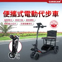 在飛比找松果購物優惠-CARSCAM 便攜式代步折疊電動四輪車 (7.5折)