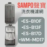 在飛比找蝦皮購物優惠-原廠【SAMPO聲寶】ES-B10F、ES-B13F、ES-