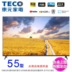 TECO東元55吋 4K智慧聯網液晶顯示器/無視訊盒 TL55GU1TRE~含桌上型拆箱定位+舊機回收