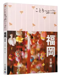 在飛比找博客來優惠-福岡小伴旅：co-Trip日本系列 6(修訂三版)