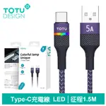 【TOTU】TYPE-C充電線傳輸線快充線 征程 1.5M 拓途 紫色