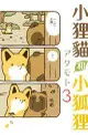 【員林卡漫】小狸貓和小狐狸 (03)（首刷附錄版） //アタモト//東立漫畫