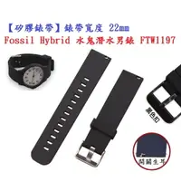 在飛比找樂天市場購物網優惠-【矽膠錶帶】Fossil Hybrid 水鬼潛水男錶 FTW