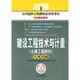 建設工程技術與計量(土建)專項突破（簡體書）/【三民網路書店】