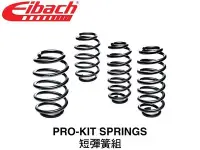 在飛比找Yahoo!奇摩拍賣優惠-【Power Parts】EIBACH PRO-KIT 短彈