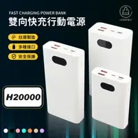 在飛比找momo購物網優惠-【POLYBATT】H20000 行動電源(行動充/隨身充/