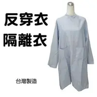 在飛比找樂天市場購物網優惠-MIT 病人服 反穿衣 隔離衣 不分男女 台灣製造 杰奇