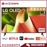 在飛比找蝦皮商城優惠-LG 樂金 OLED55B4PTA 智慧顯示器 55吋 OL